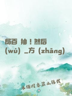 開局百連抽 ! 然后無(wú)敵